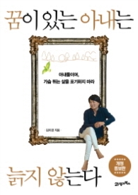 꿈이 있는 아내는 늙지 않는다 (개정판)
